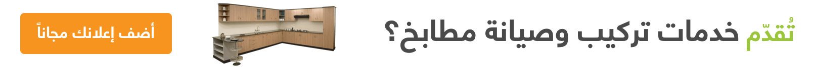 تركيب وصيانة مطابخ في توكرة