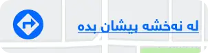 شوێن لەسەر نەخشە